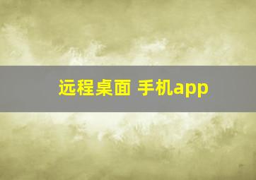 远程桌面 手机app